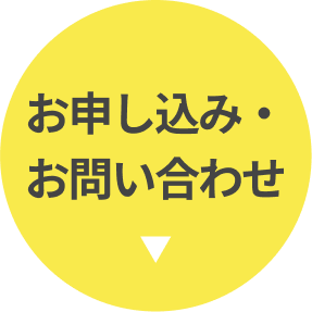 お問い合わせはこちら